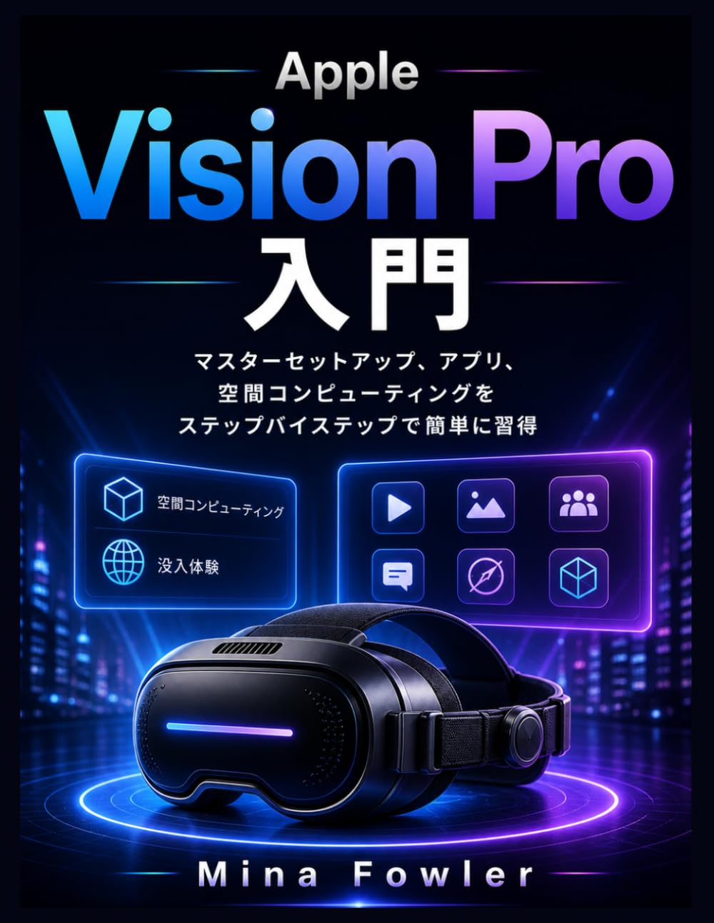 Apple Vision Pro入門: マスターセットアップ、アプリ、空間コンピューティングをステップバイステップで簡単に習得