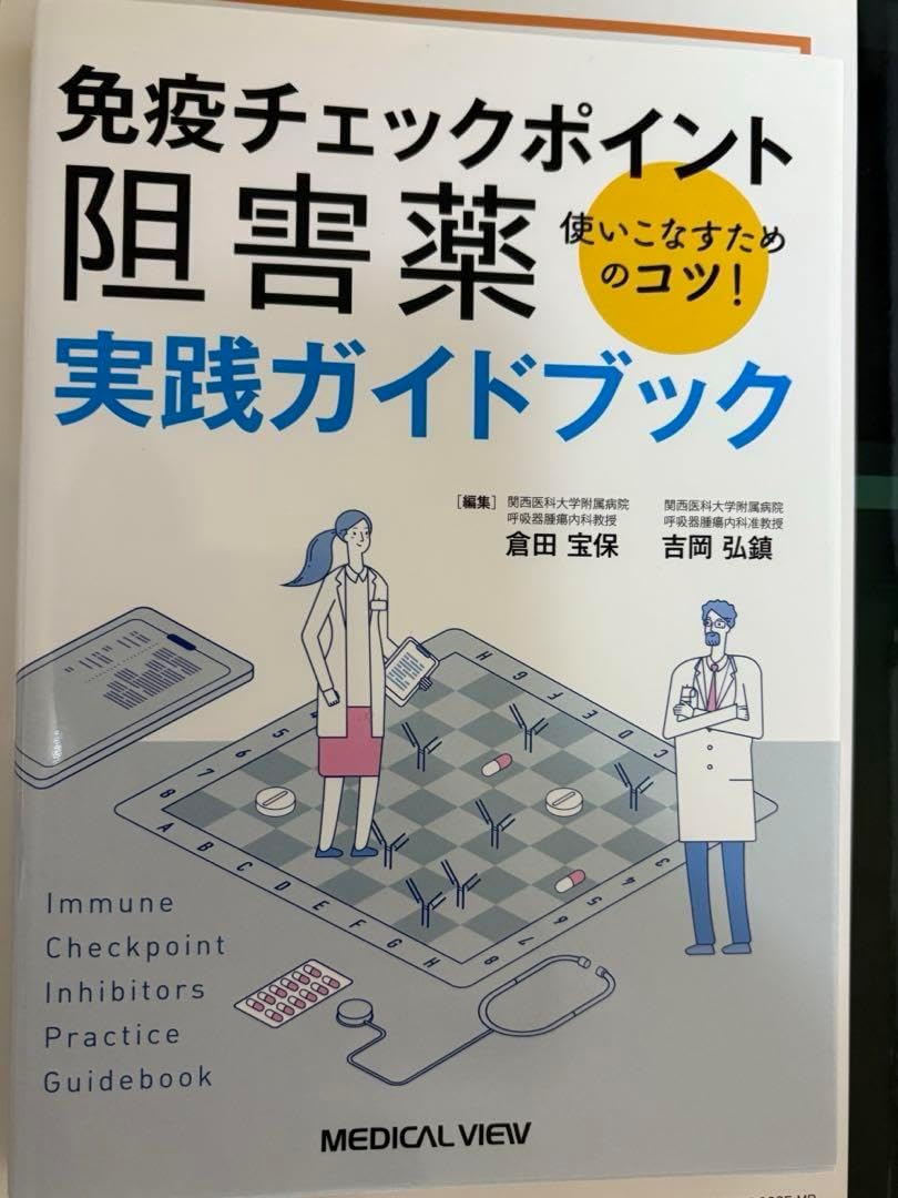 疥癬マニュアル | 日本医事新報社 Webコンテンツ販売サイト 免疥チェックポイント阻害薬 実践ガイドブック