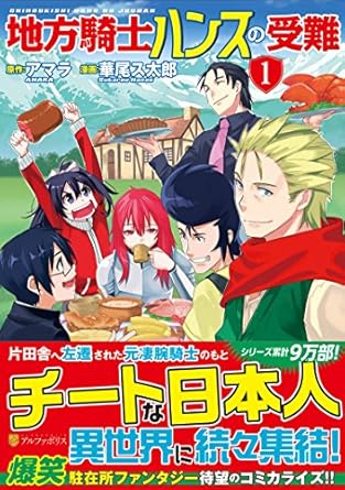 地方騎士ハンスの受難