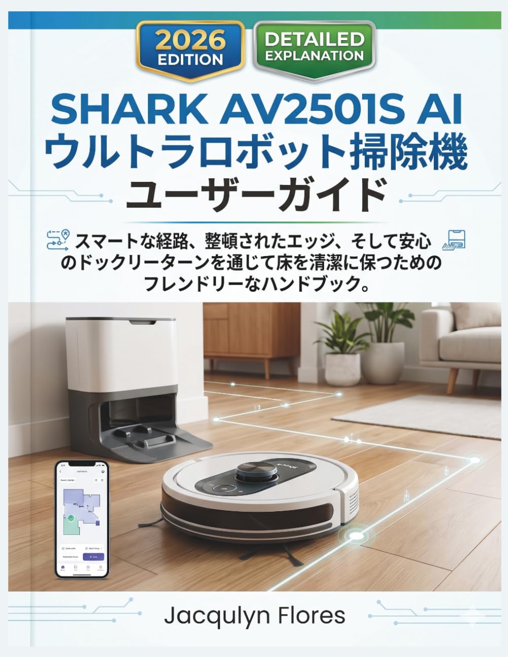 SHARK AV2501S AI ウルトラロボット掃除機 ユーザーガイド: スマートな経路、整頓されたエッジ、そして安心のドックリターンを通じて床を清潔に保つためのフレンドリーなハンドブック。