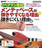 リペアマン直伝！ メンテでベースが弾きやすくなる理由 弾きにくい理由 ベース・マガジン