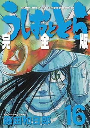 [全初版] うしおととら 完全版 全20巻セット Amazon.co.jp: うしおととら 完全版 (20) (少年サンデー