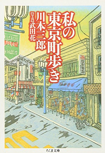 私の東京町歩き (ちくま文庫 か 3-8)のサムネイル