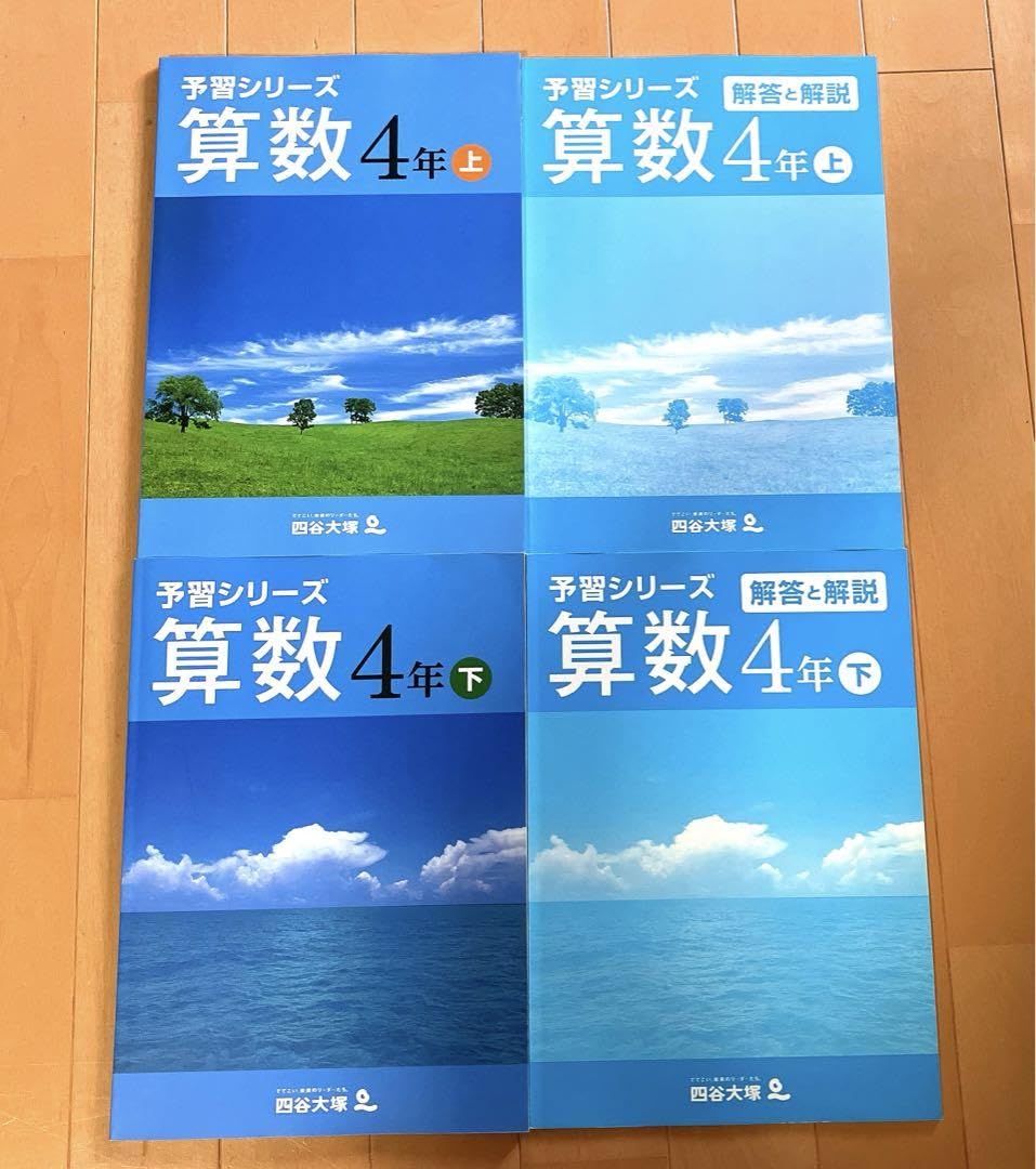 四谷大塚　予習シリーズ　算数　4年生5年生6年生　上下　難関校対策　有名校対策 Amazon.co.jp: 四谷大塚 予習シリーズ 算数 4年生5年生6年生