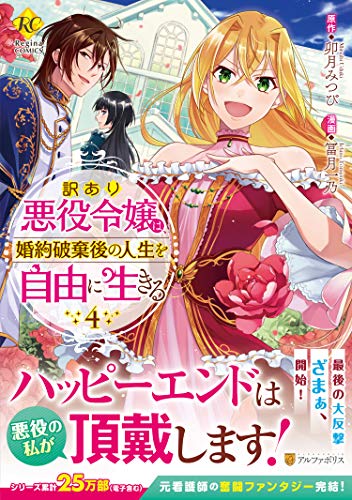 『訳あり悪役令嬢は、婚約破棄後の人生を自由に生きる』4巻
