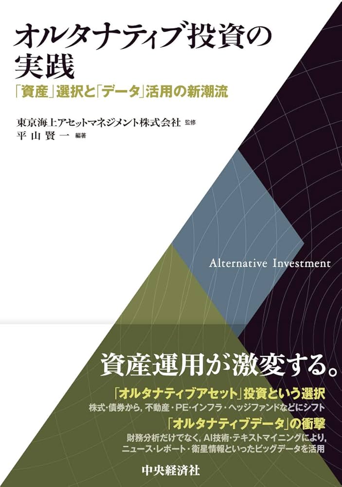 オルタナティブ投資の実践 | 平山賢一, 東京海上アセットマネジメント