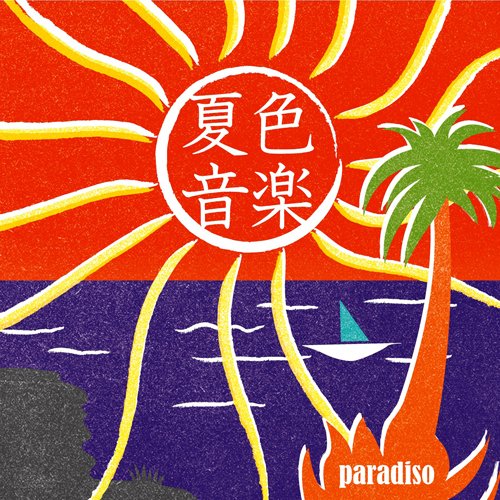 Amazon.co.jp: 夏色音楽~paradiso - ヴァリアス: ミュージック