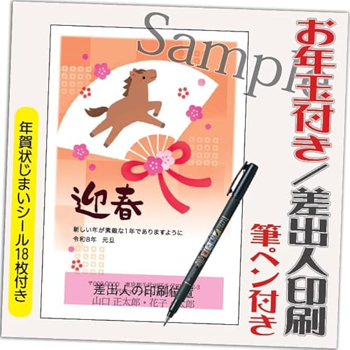 年賀状 2026 お年玉付き 年賀 はがき【12枚 筆ペン付き】 午年 うま年 年賀状じまいシール付 印刷 プリント ●選べるデザイン 10枚+2枚 差出人印刷込み(デザイン:HA020)印刷する差出人住所はご注文時の「お届け先住所」+「氏名」を印刷いたし