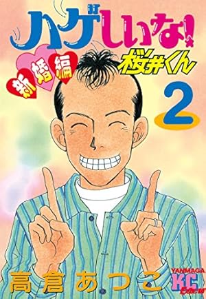 ハゲしいな！桜井くん 新婚編（2） (ヤングマガジンコミックス