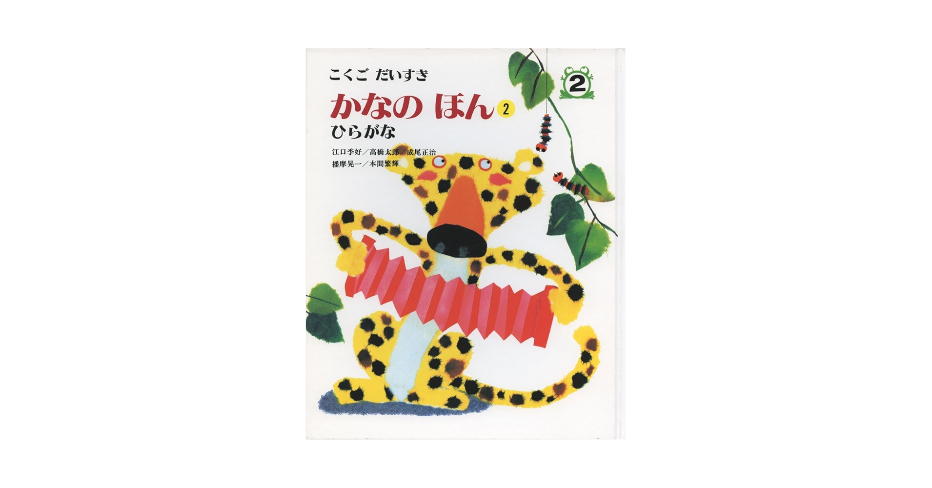 かなのほん2: ひらがな (こくごだいすき) | 江口季好・高橋太郎
