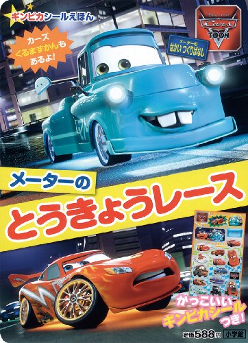 無料電子書籍 pdf Cars Toon メーターのとうきょうレース (小学館のテレビ絵本 ギンピカシール バイ