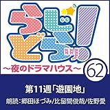 らじどらッ！～夜のドラマハウス～ #11: 「遊園地」 01