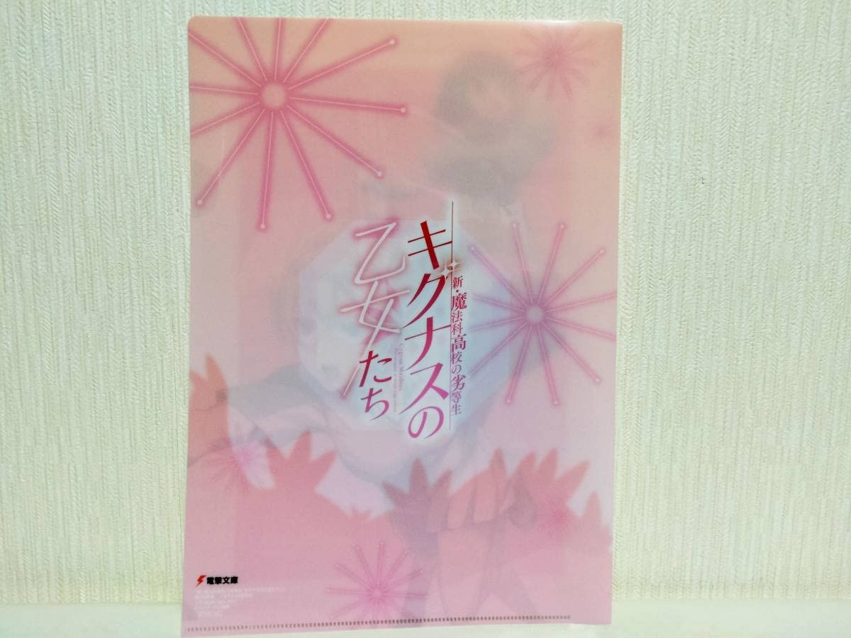 魔法科高校の劣等生　メロンブックス　特典　クリアファイル　まとめ売り　コンプ Amazon.co.jp: 新 魔法科高校の劣等生 キグナスの乙女たち