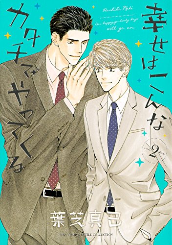 Amazon Com 幸せはこんなカタチでやってくる 2 バーズコミックス ルチルコレクション Japanese Edition Ebook 葉芝真己 Kindle Store