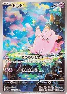 ポケモンカードゲームMEGA M3 拡張パック ムニキスゼロ ピッピ AR (086/080) | ポケカ 超 たねポケモン