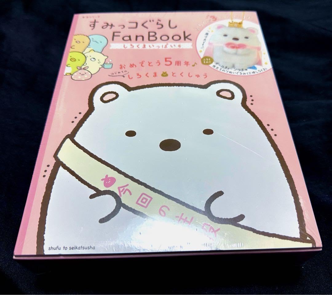 すみっこぐらし Fan Book 5周年セット すみっこぐらし Fan Book 5周年セット