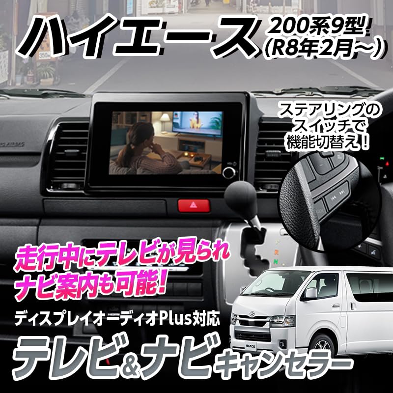 エンラージ商事 ハイエース200系 9型専用 TV&ナビキャンセラー Amazon.co.jp: エンラージ商事 ハイエース200系 9型 R8年2月以降