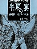 半夏の宴 番外編 情けの親分 (BL桃色図書室)