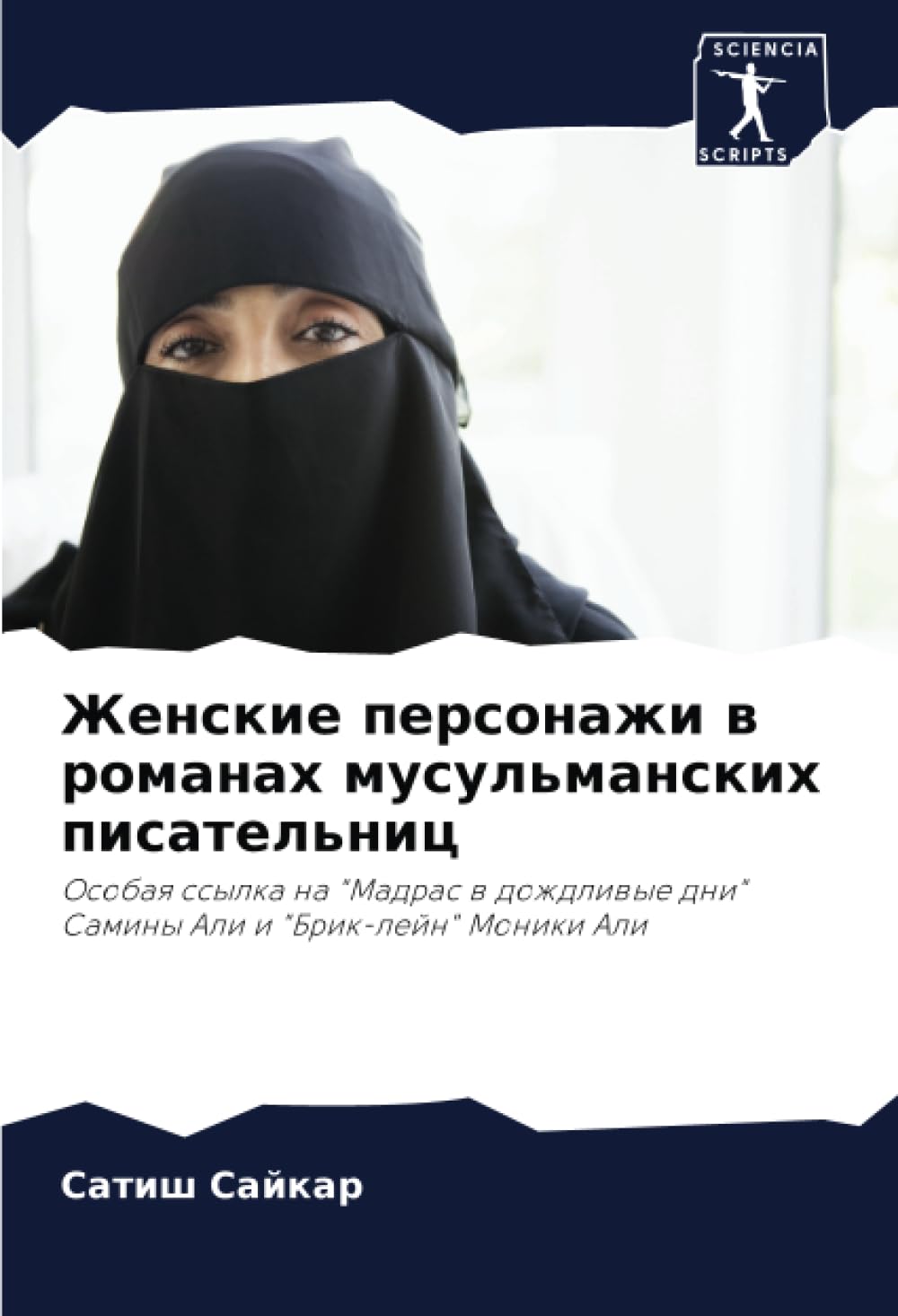 Женские персонажи в романах мусульманских писательниц: Особая ссылка на "Мадрас в дождливые дни" Самины Али и "Брик-лейн" Моники Али: Osobaq ssylka na ... dni" Saminy Ali i "Brik-lejn" Moniki Ali