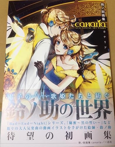 Amazon.co.jp: 鈴ノ助画集 canaria : 鈴ノ助: 本