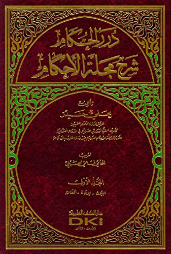 drr alhakam shrha mjlah al’ahakam 1/4 - 17×24