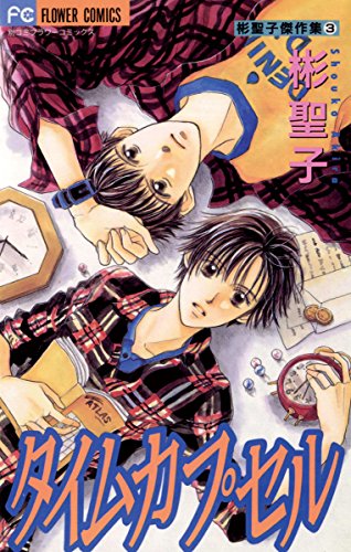 タイムカプセル