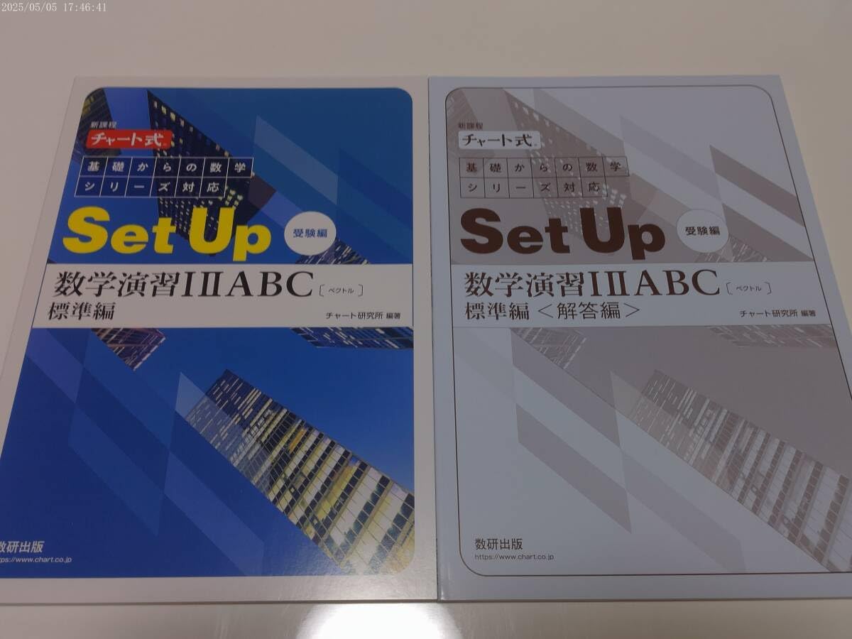 新課程 チャート式 基礎からの数学シリーズ対応 Set Up 数学演習I ⅡAB 新課程 チャート式 基礎からの数学シリーズ対応 Set Up 数学演習