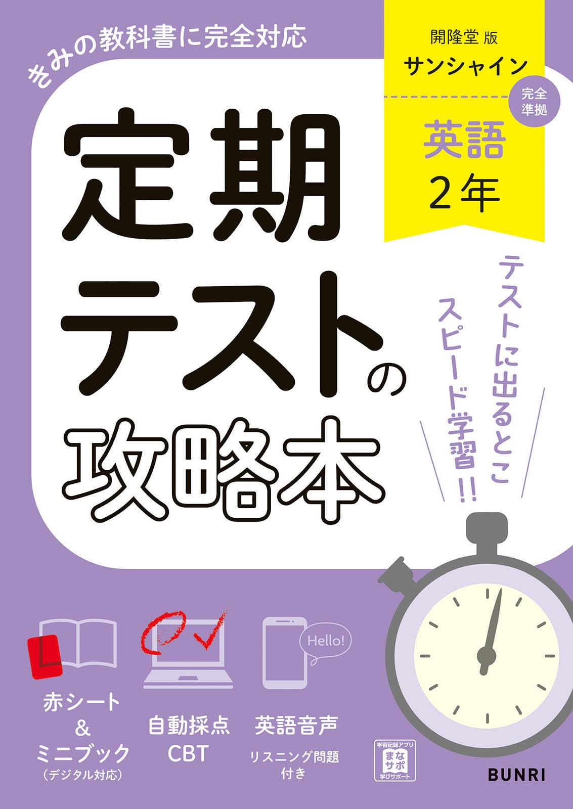 定期テストの攻略本 英語 2年 開隆堂版 | 文理編集部 |本 | 通販 | Amazon