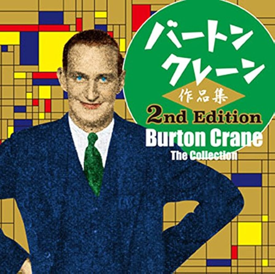 バートン・クレーン作品集 Amazon.co.jp: バートン・クレーン作品集-今甦るコミック