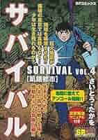 たか様✕4 サバイバル 4 (SPコミックス) | さいとう たかを |本 | 通販