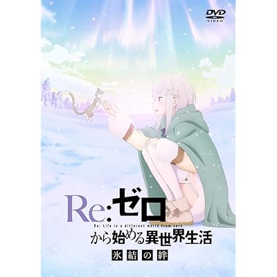 アニメ Re:ゼロから始める異世界生活 リゼロ OVA 氷結の絆