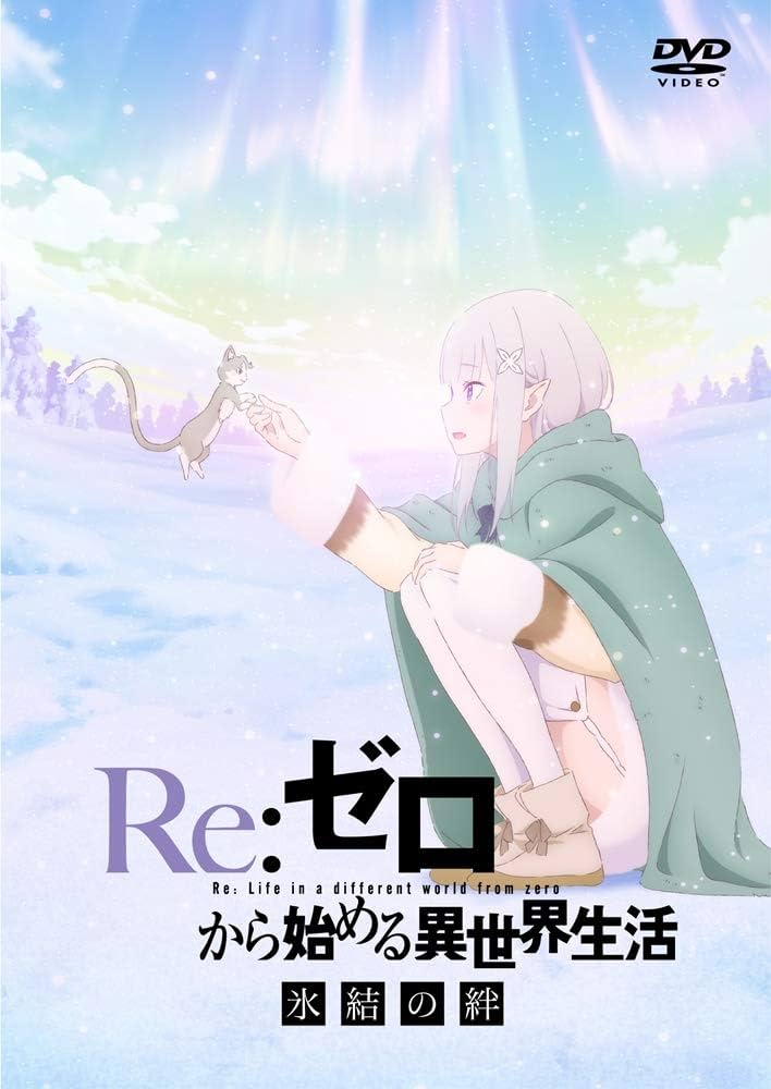 ゼロから始める異世界生活 氷結の絆 カートン Amazon.co.jp: Re:ゼロから始める異世界生活 氷結の絆(1