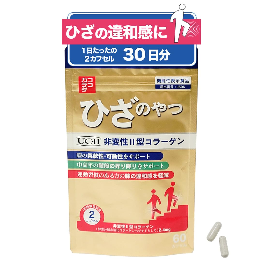 Amazon | 膝の違和感を軽減 UC-Ⅱ 非変性2型コラーゲン 【ココカラダ