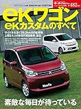 ニューモデル速報 第482弾 新型eKワゴン／eKカスタムのすべて