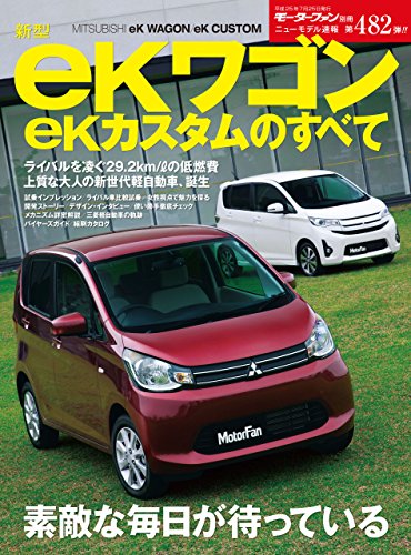 ニューモデル速報 第4弾 新型ekワゴン Ekカスタムのすべて 三栄書房 産業研究 Kindleストア Amazon