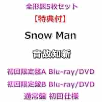 Amazon.co.jp: 全形態5枚セット【特典付】 Snow Man 音故知新