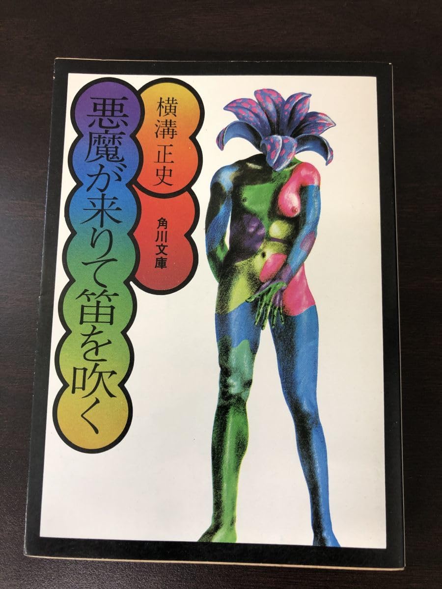 初版】横溝正史『悪魔が来たりて笛を吹く』