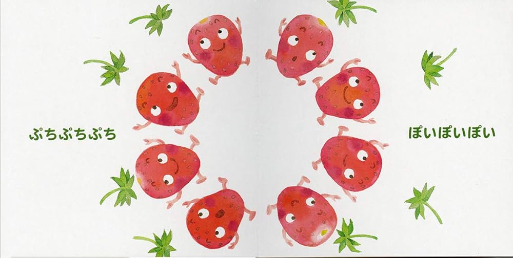 いちごちゃん (ちいさなくだものえほん) | ひろかわ さえこ, ひろかわ