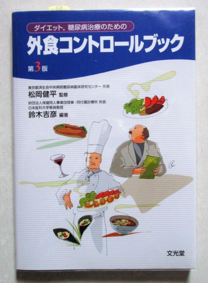 外食コントロールブック ダイエット、糖尿病治遼のための