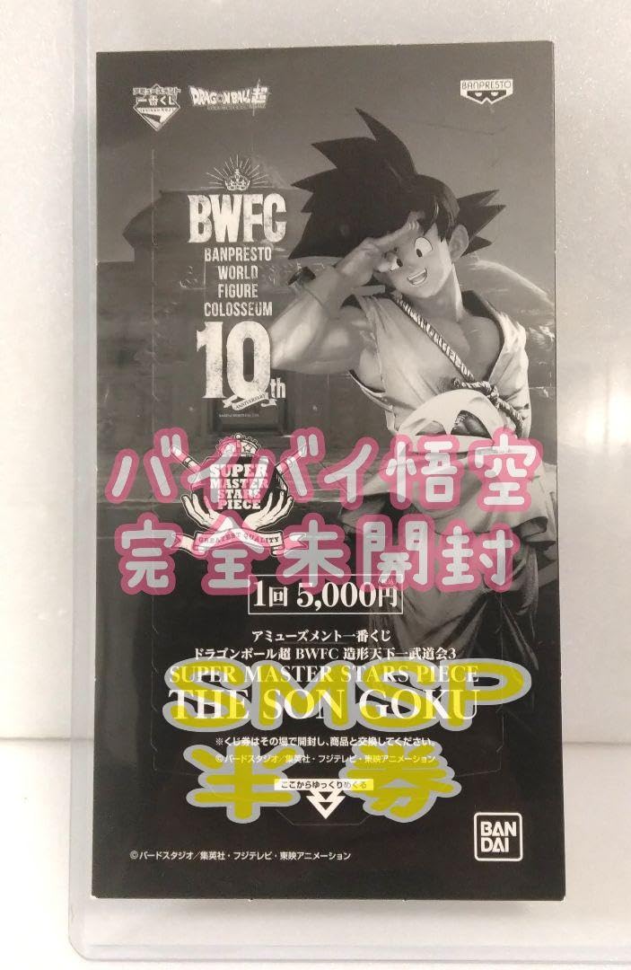 Amazon.co.jp: SMSP バイバイ悟空 フィギュア 半券 希少品 : おもちゃ