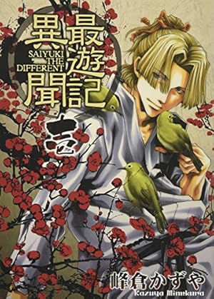 最遊記☆書籍 まとめ売り 漫画 コミックス 峰倉かずや 同人誌 小説 全巻セット Amazon.co.jp: 最遊記 文庫版 コミック 1-5巻セット (IDコミックス