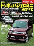 ニューモデル速報 第414弾 新型トッポ&パジェロミニのすべて