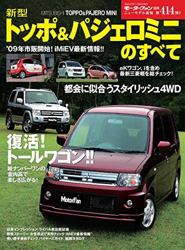 ニューモデル速報 第414弾 新型トッポ パジェロミニのすべて 三栄書房 産業研究 Kindleストア Amazon