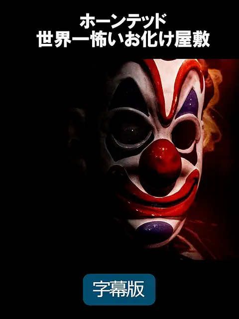 映画『ホーンテッド 世界一怖いお化け屋敷』ポスター