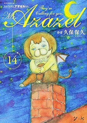 よんでますよ、アザゼルさん。(15) (イブニングKC) | 久保 保久