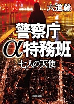 七人の天使: 警察庁α特務班 (徳間文庫)