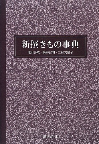キンドル 無料電子書籍 新撰きもの事典 バイ
