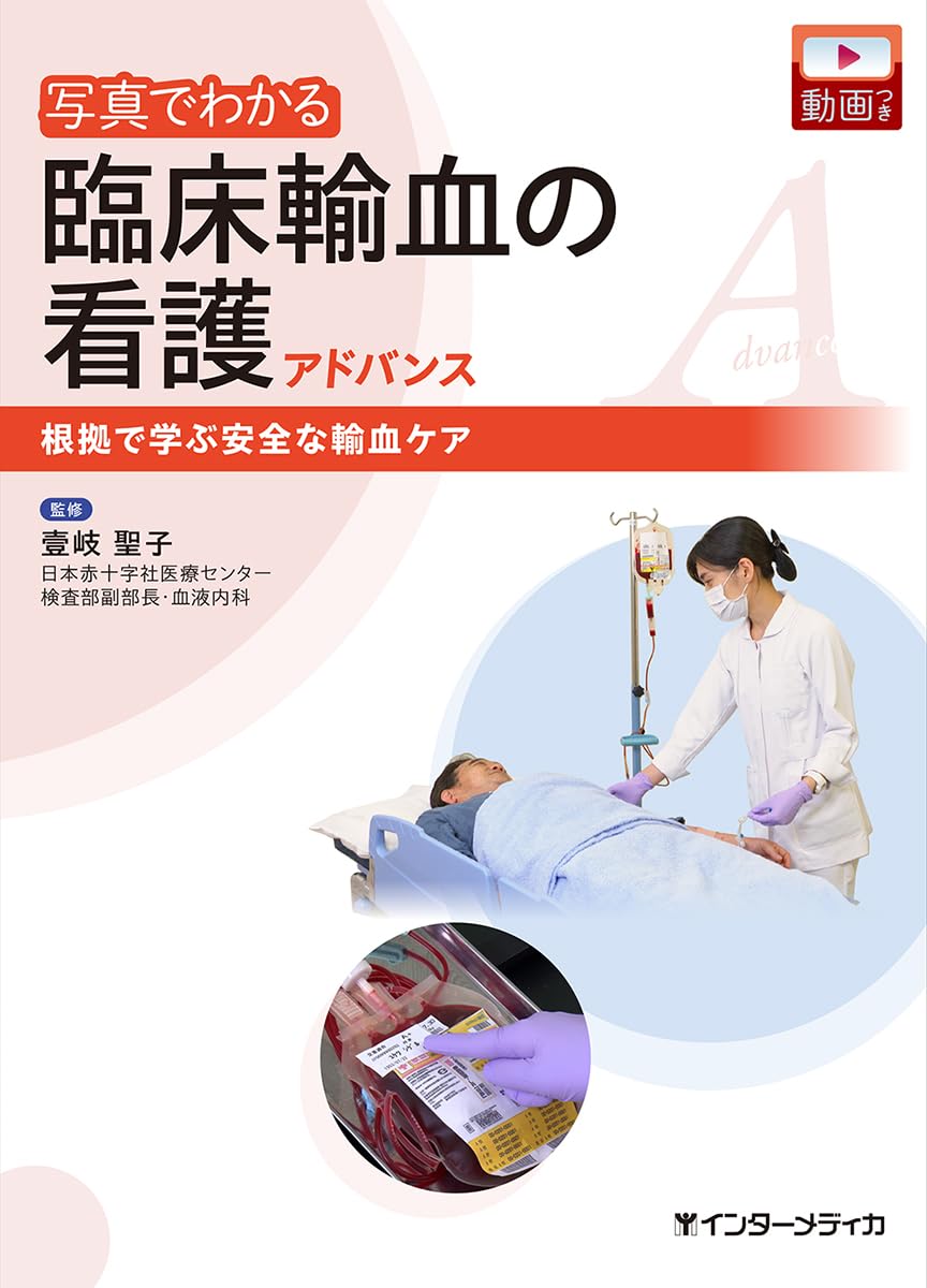 写真でわかる臨床輸血の看護 アドバンス (写真でわかるシリーズ