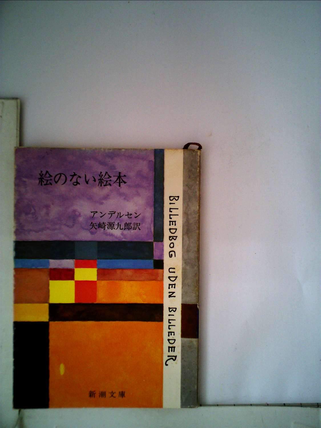 絵のない絵本 (1952年) (新潮文庫〈第400〉) | アンデルセン