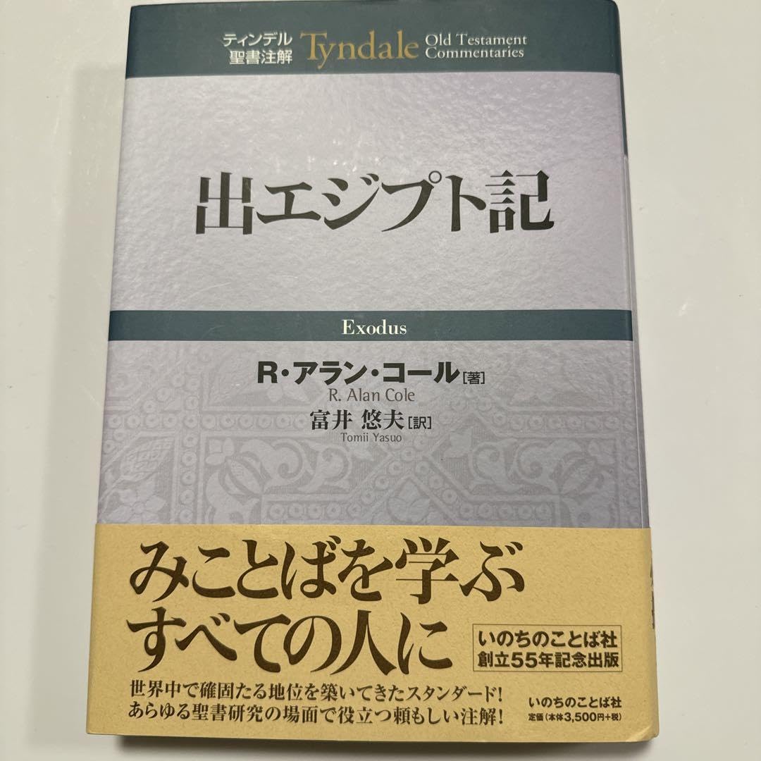 ティンデル聖書注解出エジプト記 ティンデル聖書注解出エジプト記